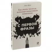 С первой фразы. Как увлечь читателя, используя когнитивную психологию