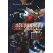 Фантастические войны