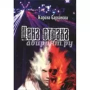 Цена страха