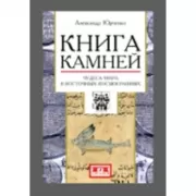 Книга камней. Чудеса мира в восточных космографиях