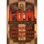 Медитация на Арканы Таро. Дополнения к энциклопедии оккультизма