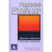 Духовно-научные аспекты терапии