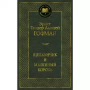 Щелкунчик и мышиный король