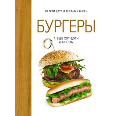 Бургеры, а еще хот-доги и бейглы