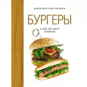 Бургеры, а еще хот-доги и бейглы