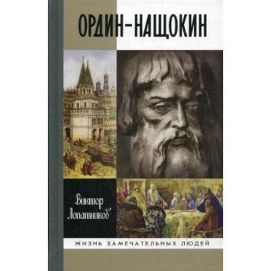 Ордин-Нащокин