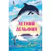 Летний дельфин