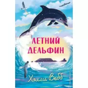 Летний дельфин