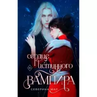 Сердце истинного вампира