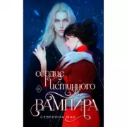 Сердце истинного вампира