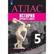 Всеобщая история. История Древнего мира. Атлас. 5 класс