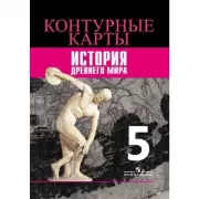 Всеобщая история. История Древнего мира. Контурные карты. 5 класс