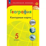 География. Контурные карты. 5 класс