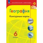 География. Контурные карты. 6 класс