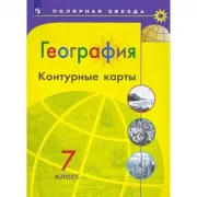 География. Контурные карты. 7 класс
