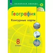География. Контурные карты. 8 класс