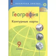 География. Контурные карты. 9 класc