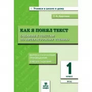 Как я понял текст. Задания к текстам по литературному чтению. 1 класс