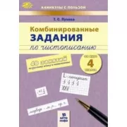 Комбинированные задания по чистописанию. 4 класс