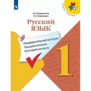 Русский язык. Предварительный контроль, текущий контроль, итоговый контроль. 1 класс