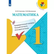 Математика. Предварительный контроль, текущий контроль, итоговый контроль. 1 класс