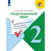 Окружающий мир. Предварительный контроль, текущий контроль, итоговый контроль. 2 класс