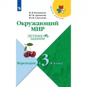Окружающий мир. Переходим в 3 класс
