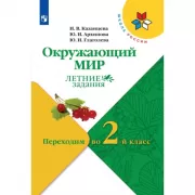 Окружающий мир. Летние задания. Переходим во 2 класс