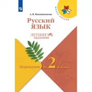 Русский язык. Переходим во 2 класс