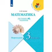 Математика. Переходим в 3 класс