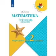 Математика. Переходим во 2 класс