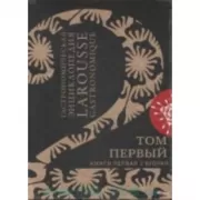 Гастрономическая энциклопедия Ларусс. Том 1