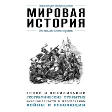 Мировая история
