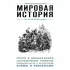 Мировая история