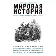 Мировая история