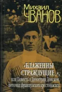 «Блаженны страждущие...», или Повесть о Димитрии Донском, потомке французких крестоносцев