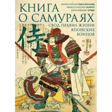 Книга о самураях. Свод правил жизни японских воинов