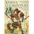 Книга о самураях. Свод правил жизни японских воинов