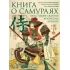 Книга о самураях. Свод правил жизни японских воинов
