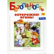Безопасность. Осторожно! Огонь!