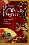 Китайские праздники. Древние традиции, памятные до наших дней