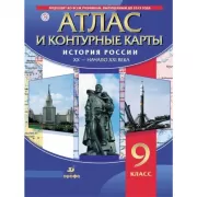 История России. XIX - начало XX века. 9 класс. Атлас с контурными картами