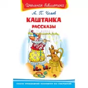 Каштанка. Рассказы