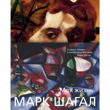 Моя жизнь