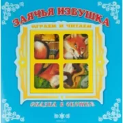 Заячья избушка