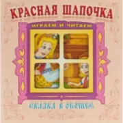 Красная шапочка