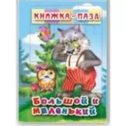 Большой и маленький