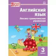 Английский язык. Лексико-грамматические упражнения. 3 класс