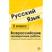 Русский язык. 2 класс. Всероссийские проверочные работы. 30 вариантов типовых заданий с ответами