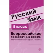 Русский язык. 5 класс. Всероссийские проверочные работы. 30 вариантов типовых заданий с ответами